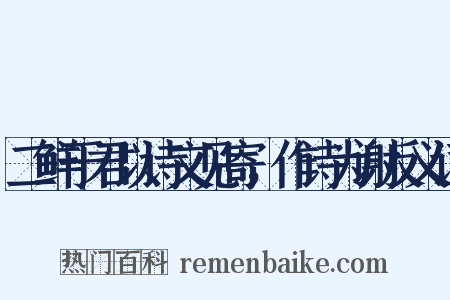 二鲜于君以诗文见寄，作诗为谢反义词是什么意思的图片